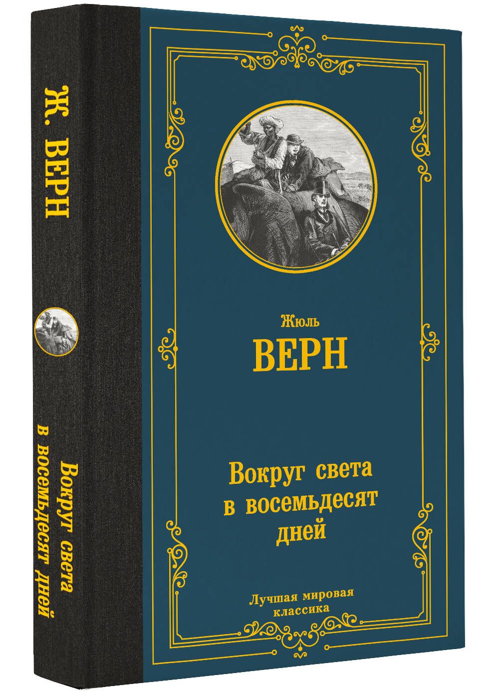 Вокруг света в восемьдесят дней | Верн Жюль