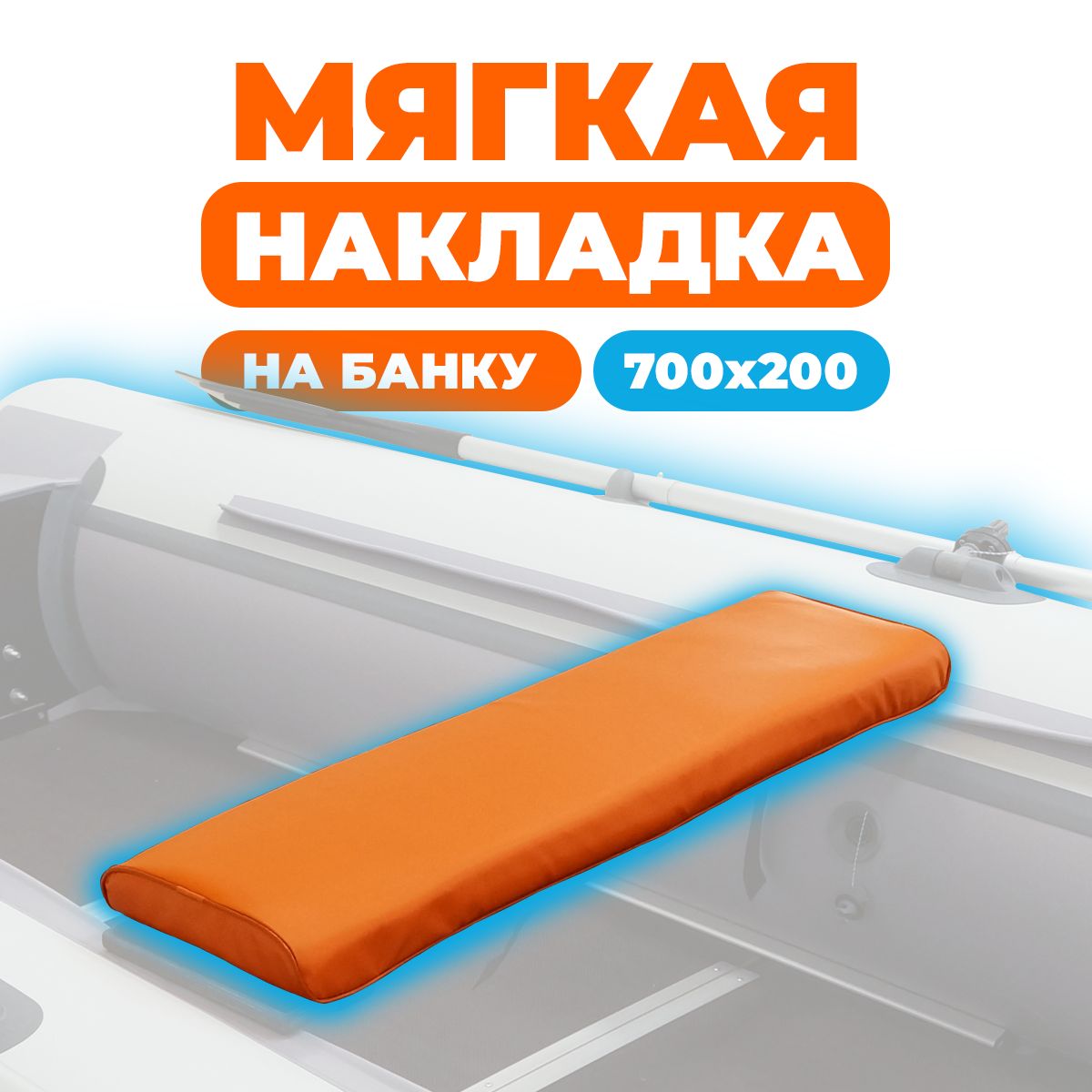 Мягкаянакладканасидениелодки700х200х50(оранжевая)