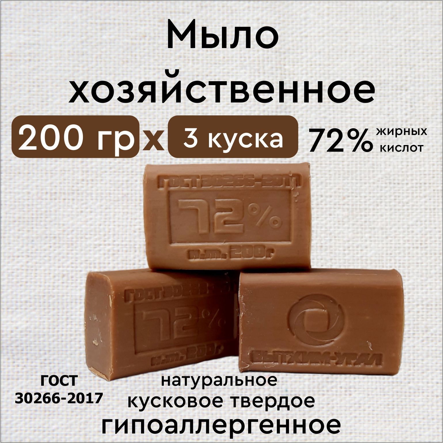 мыло хозяйственное 72% 200г 3 шт