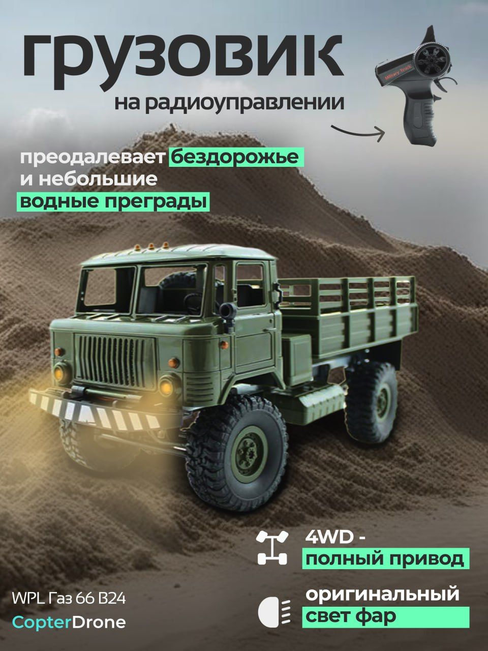 Радиоуправляемая машина ГАЗ 66 WPL 1:16 4WD - wpl b24 / машинка на пульте  управления грузовик