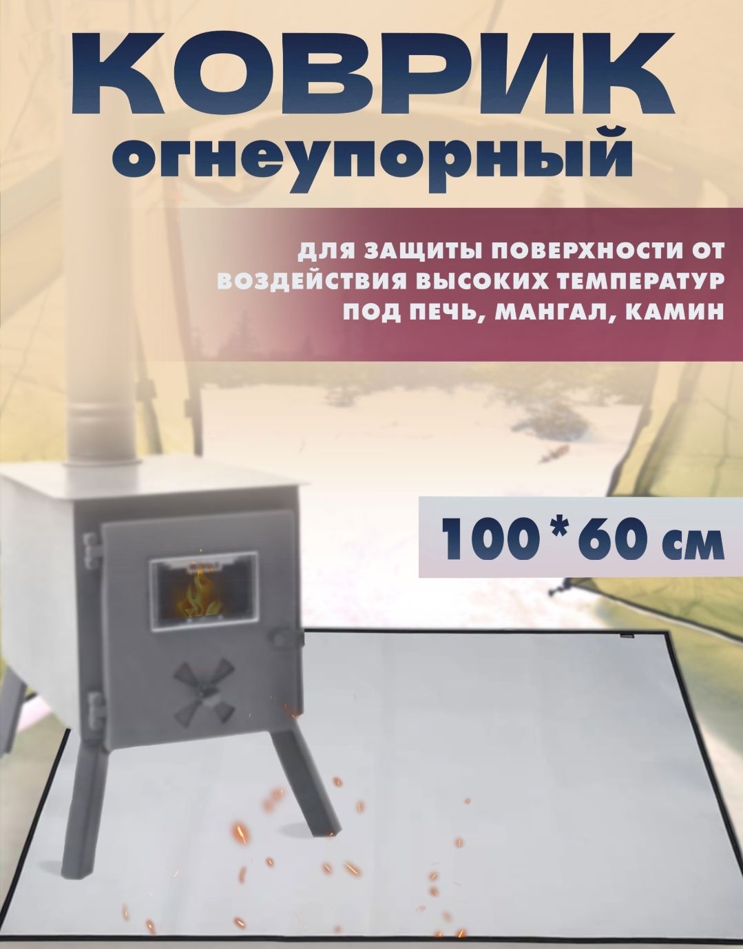 Огнеупорный коврик под туристическую печь печь 100 х 60 см - купить с  доставкой по выгодным ценам в интернет-магазине OZON (840903549)