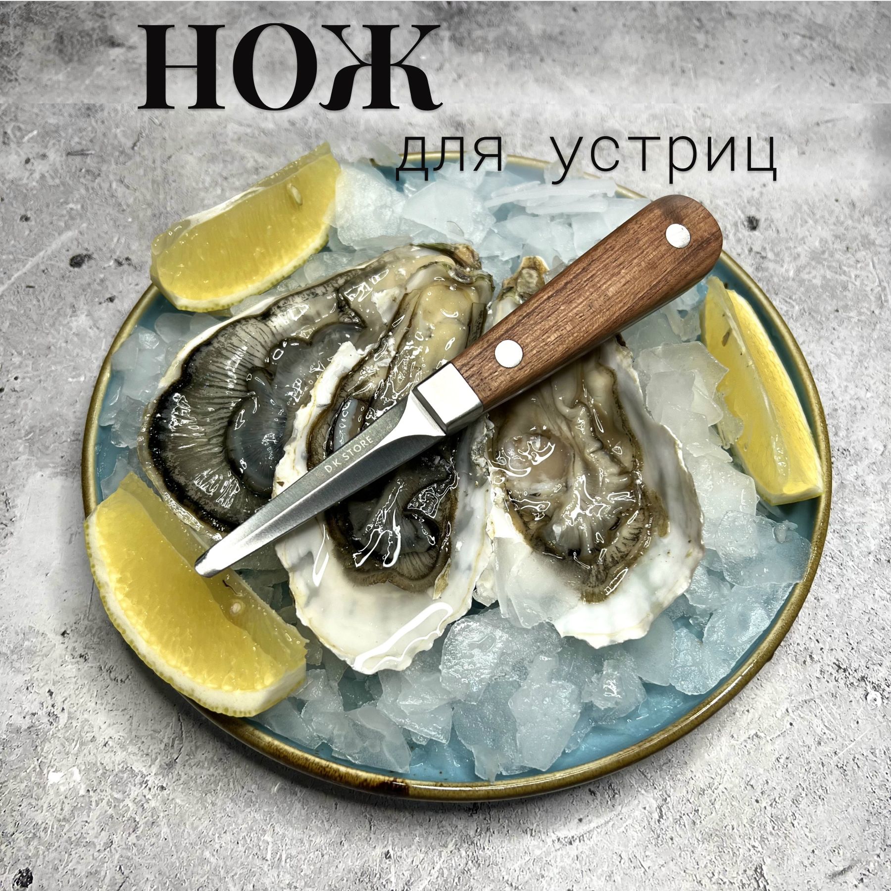 Нож для устриц D_K_Store