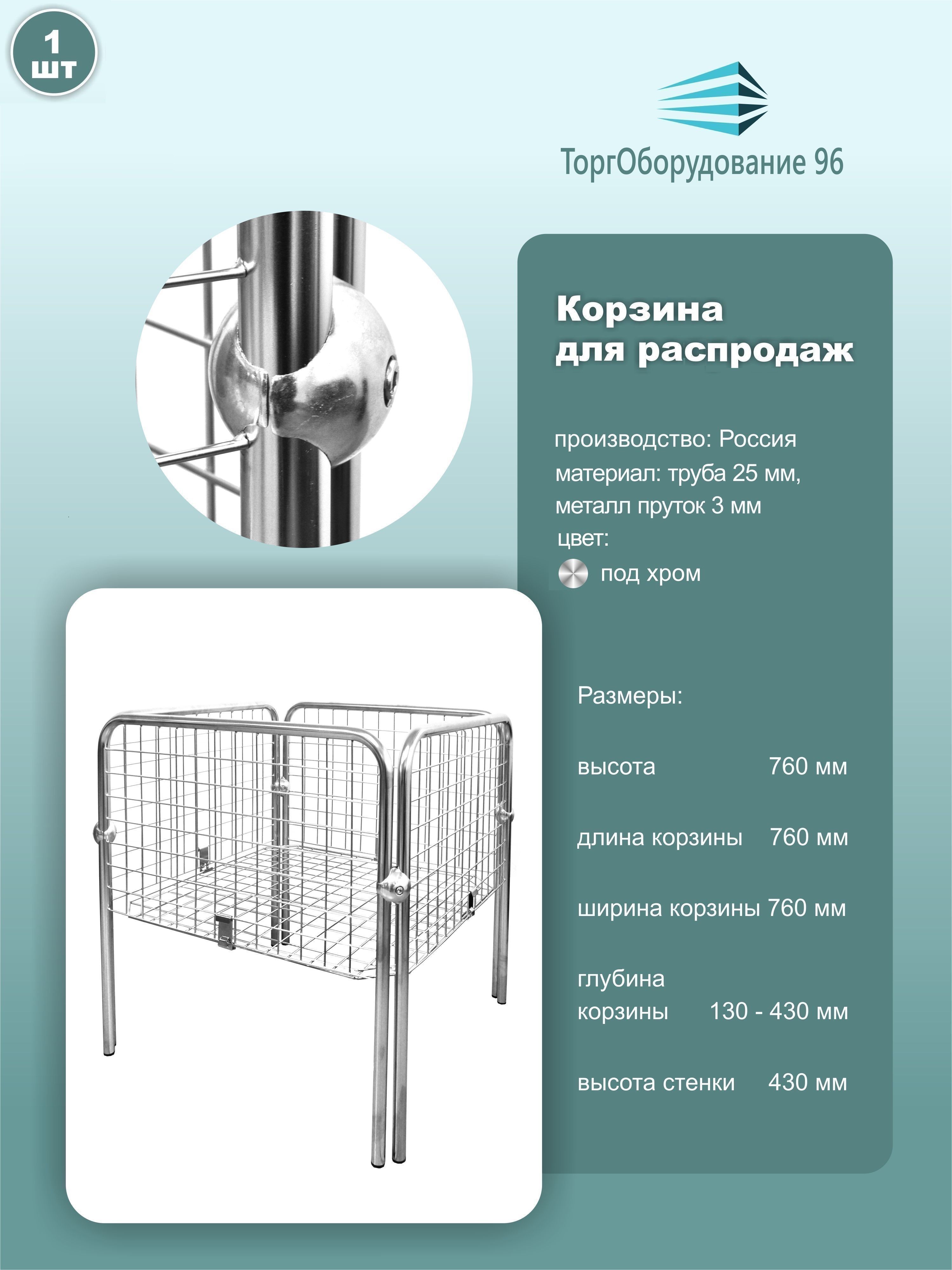 Корзина накопитель торговая напольная, с регулируемым дном, размер 76см*76см*76см, металл, крашенный под хром, 1шт.