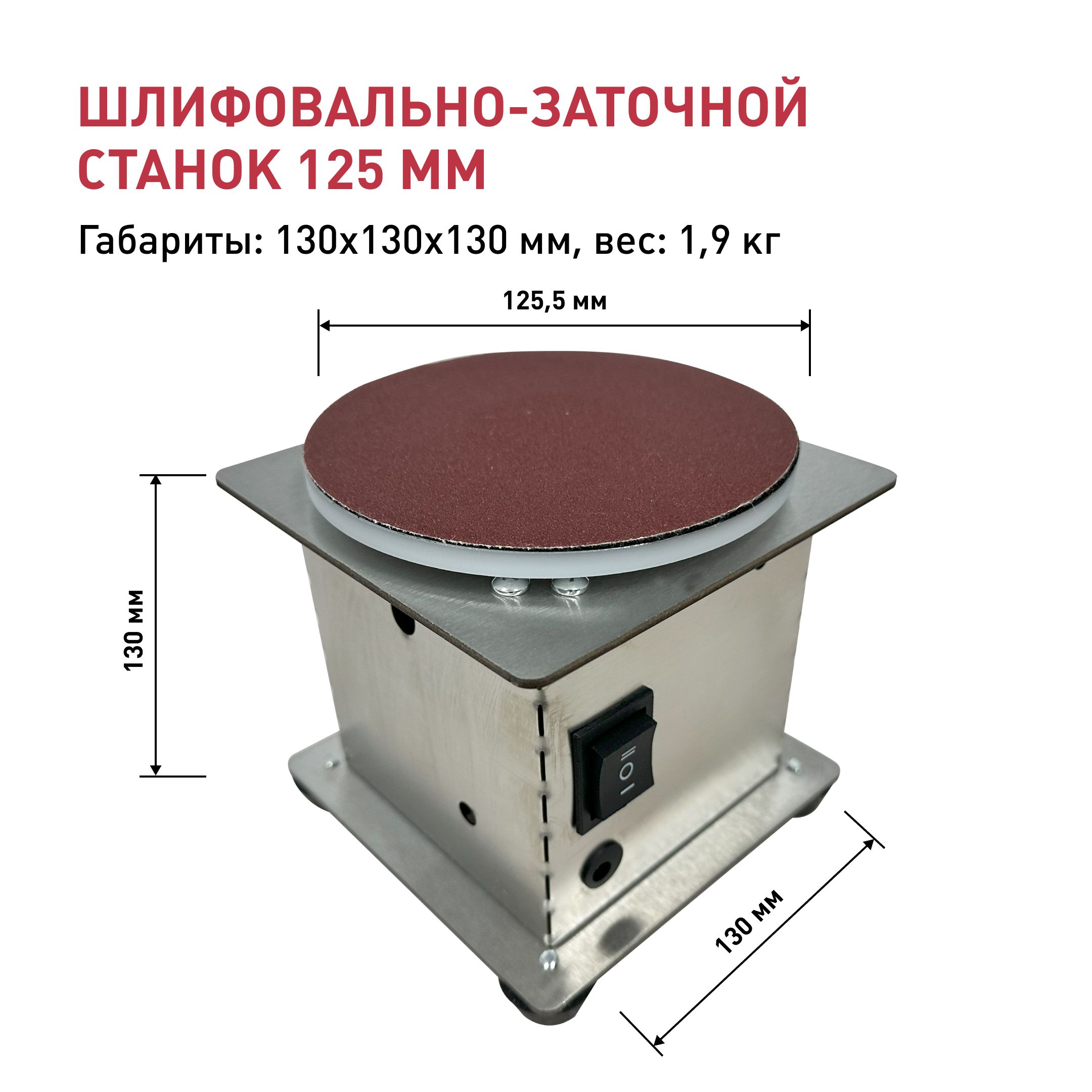 Мини-шлифовально-заточнойстанок125мм,6000об/миндлядревесины,пластика,металлическихножей.