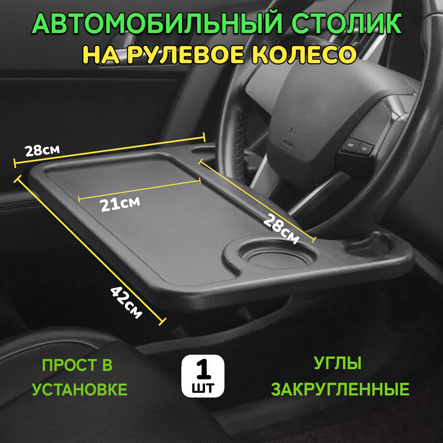 Столик автомобильный на руль