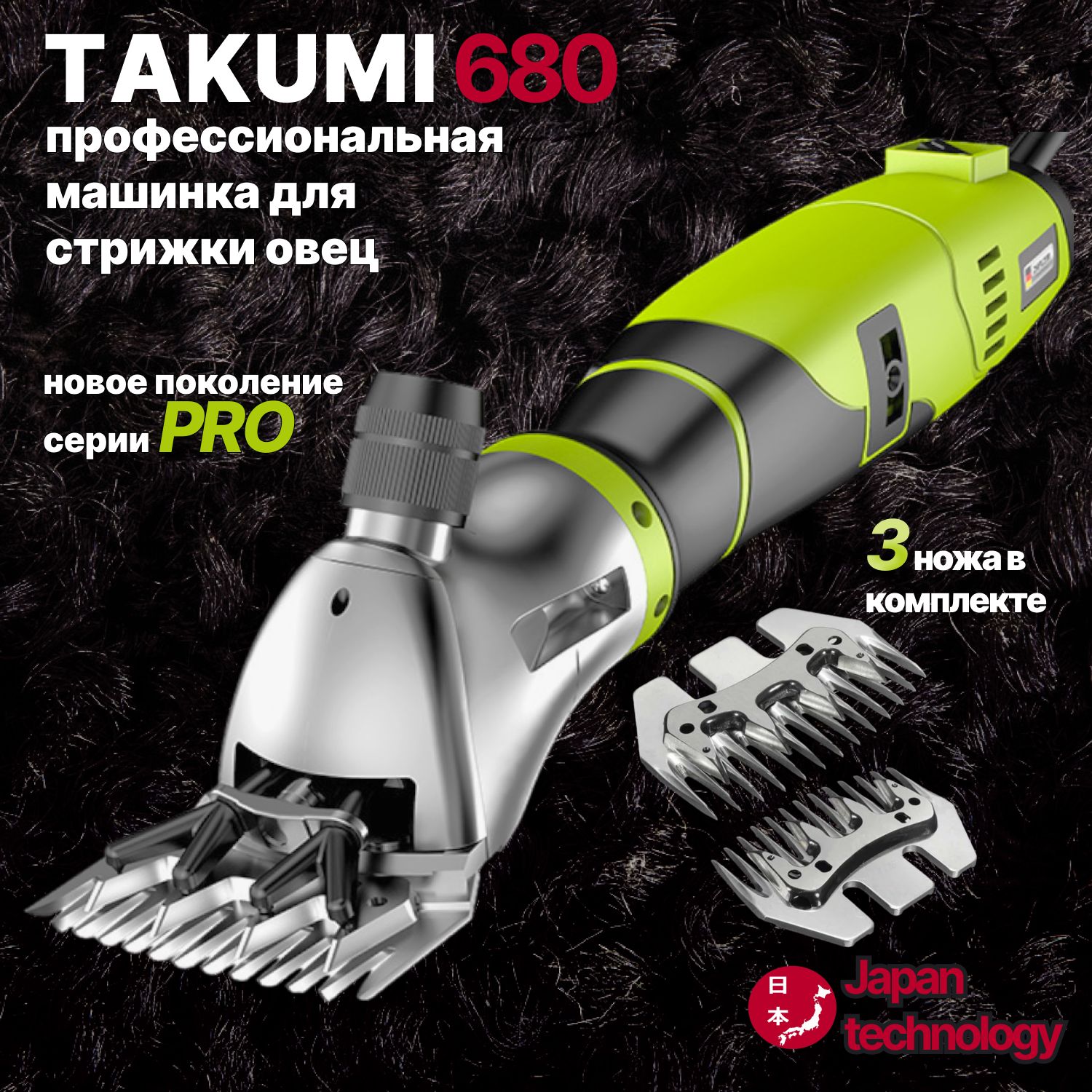 Машинка для стрижки овец Takumi 680