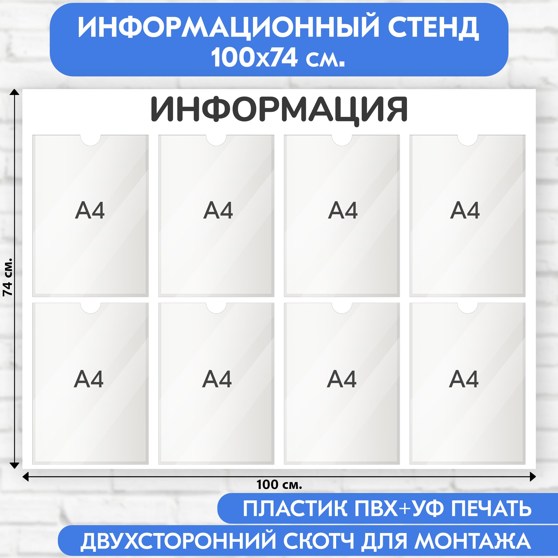 Информационный стенд, белый, 1000х740 мм., 8 карманов А4 (доска информационная)