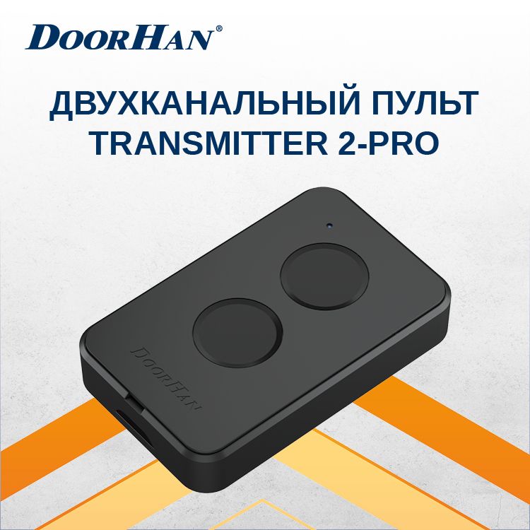 Пульт-брелок Дорхан для автоматических ворот и шлагбаумов. Doorhan Transmitter 2-PRO