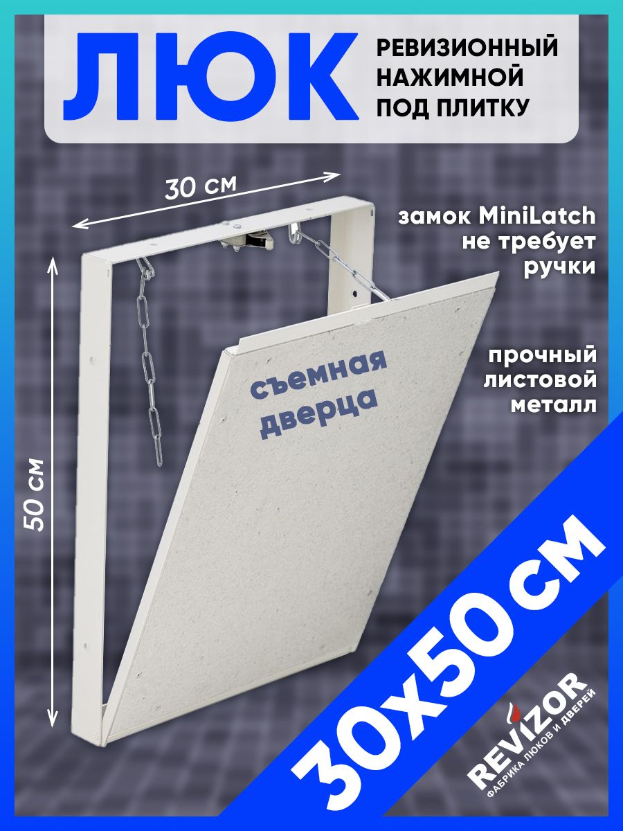 Люк ревизионный под плитку Т90 30х50см стальной скрытый нажимной сантехнический