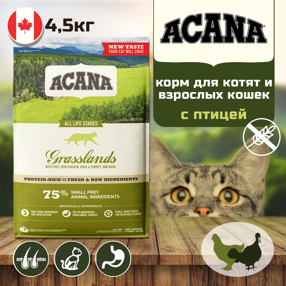 AcanaдлякошекикотяткормбеззерновойсптицейGRASSLANDS4.5кг