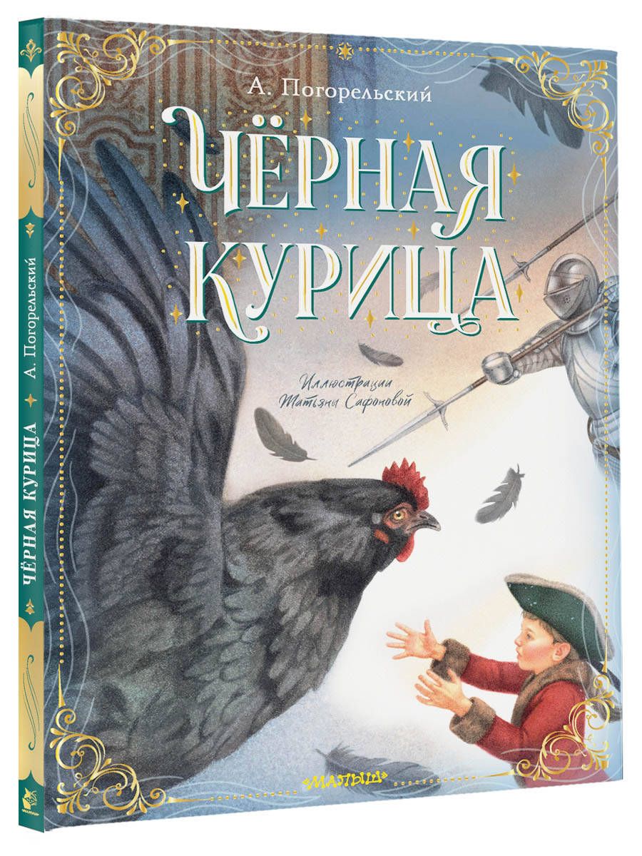 Чёрная курица | Погорельский Антоний - купить с доставкой по выгодным ценам  в интернет-магазине OZON (1383550671)