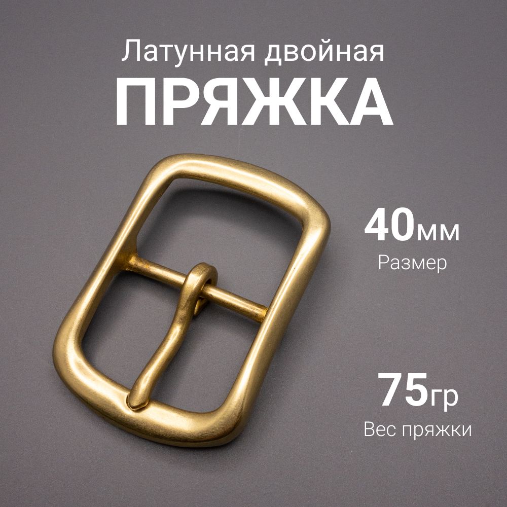 Пряжка латунная двойная 40 мм