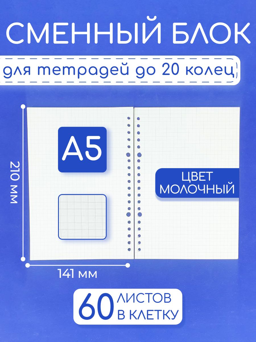 Сменный блок A5 в клетку для тетради на 20 колец