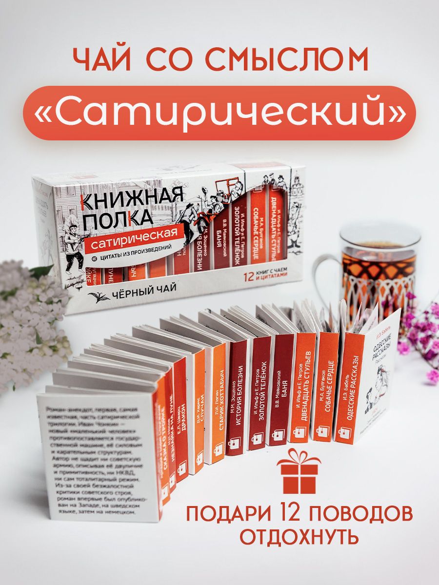 Подарочный чай литературный Книжная полка, сатирический, чай таежный сбор черный