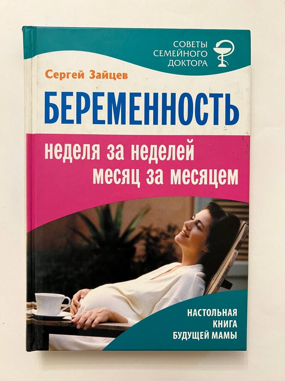 Беременность. Неделя за неделей, месяц за месяцем | Зайцев Сергей - купить  с доставкой по выгодным ценам в интернет-магазине OZON (1383743583)