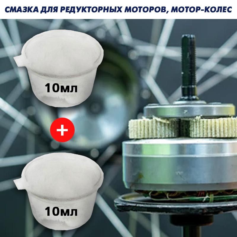 Смазка для редукторных мотор-колес с пластиковыми шестернями. 20мл (2х10мл)