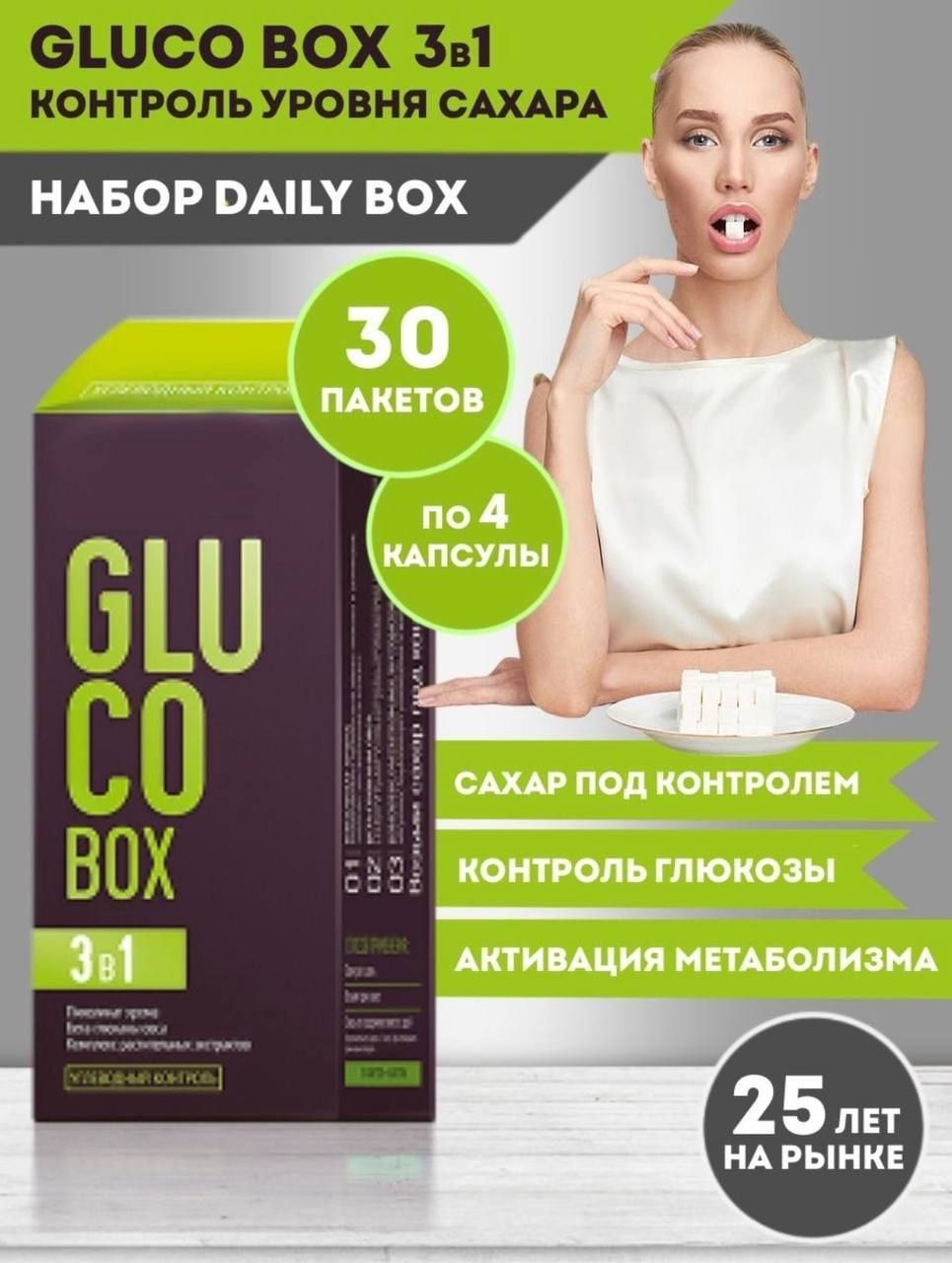 GLUCO Box / Контроль уровня сахара. БАД при диабете 2-го типа. Против ожирения.