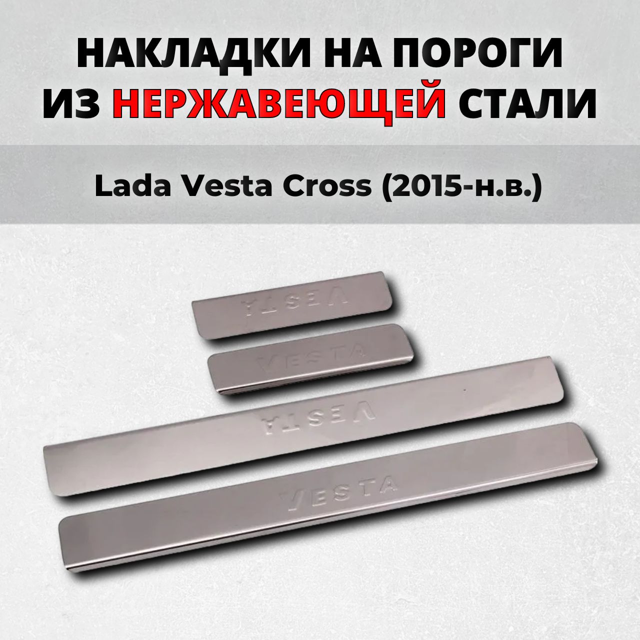 Купить Накладки Порога Лада Веста Кросс