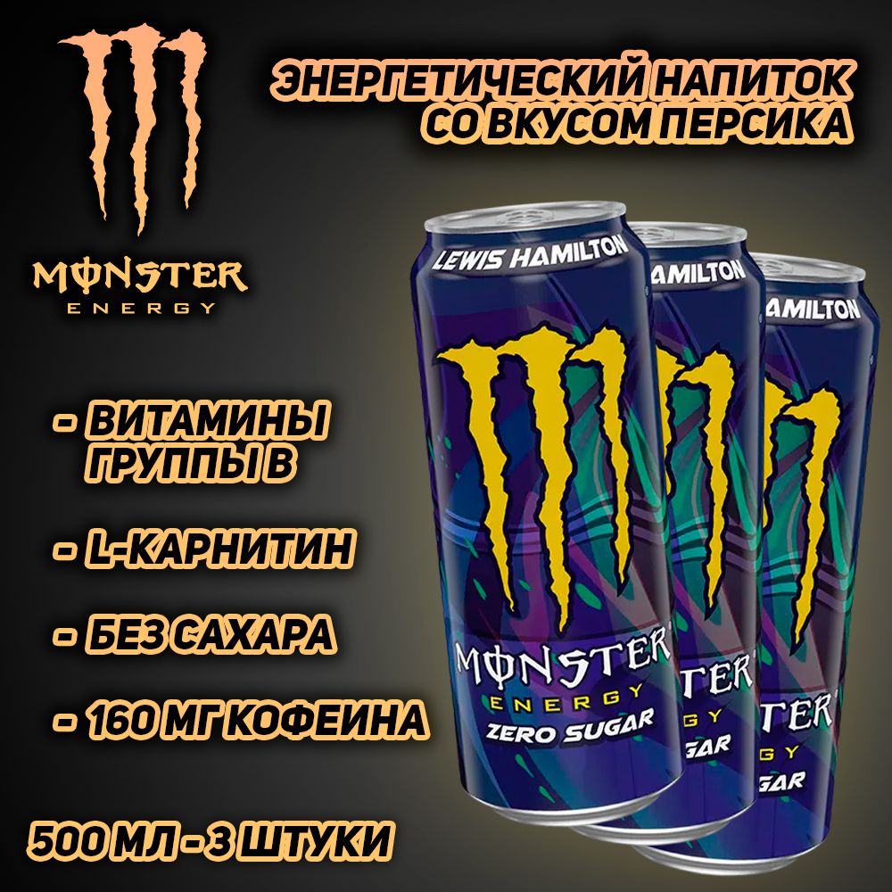 ЭнергетическийнапитокMonsterEnergyLewisHamilton,безсахара,500мл,3шт