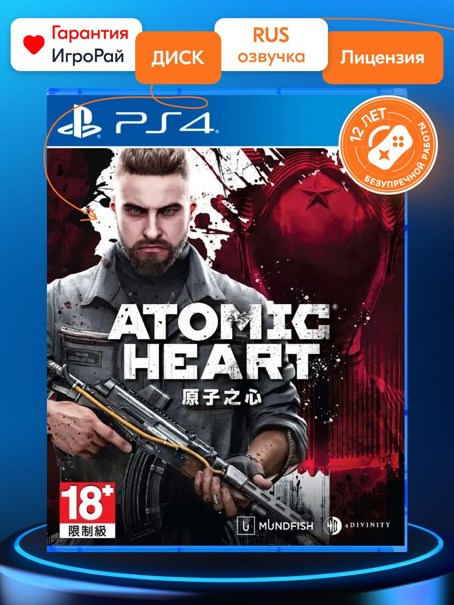 Игра Atomic Heart (PlayStation 4, Русская версия) купить по низкой цене с  доставкой в интернет-магазине OZON (1080025045)