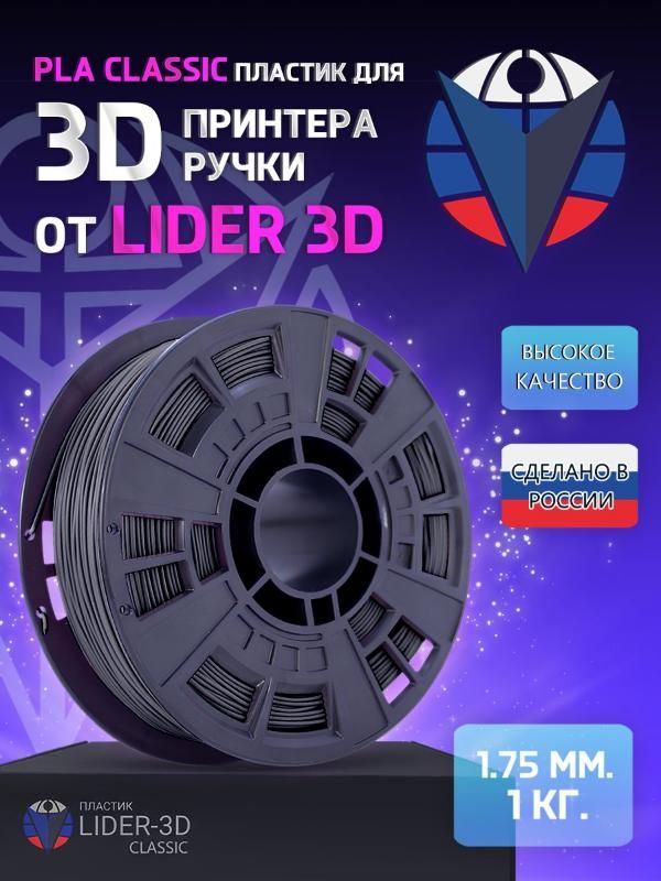 PLAпластикLIDER-3DClassicдля3Dпринтера1.75мм,Чёрный,1кг