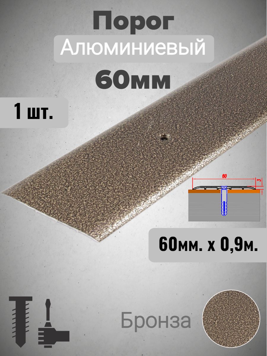 Порог алюминиевый прямой Бронза 60мм х 0,9м