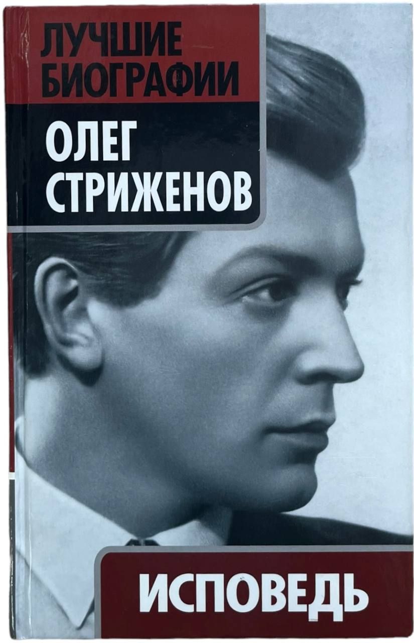 Чтецы аудиокниг мужчины. Стриженов о. Исповедь 2005 г..