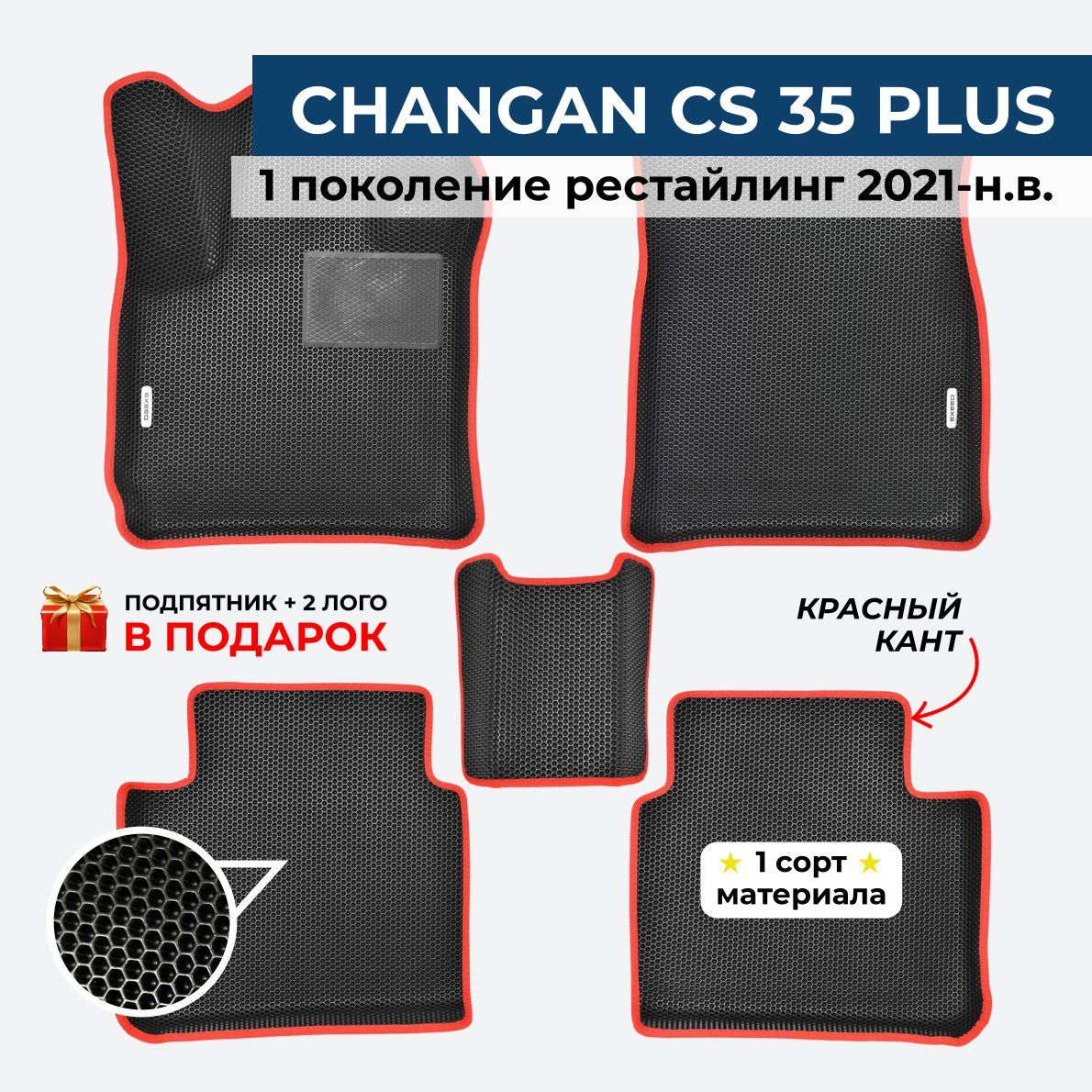 Коврики CHANGAN CS35 PLUS 1 рестайлинг 2021-н.в. Чанган КС35 Плюс 1 рестайлинг ЕВА/EVA/ЭВА с бортами