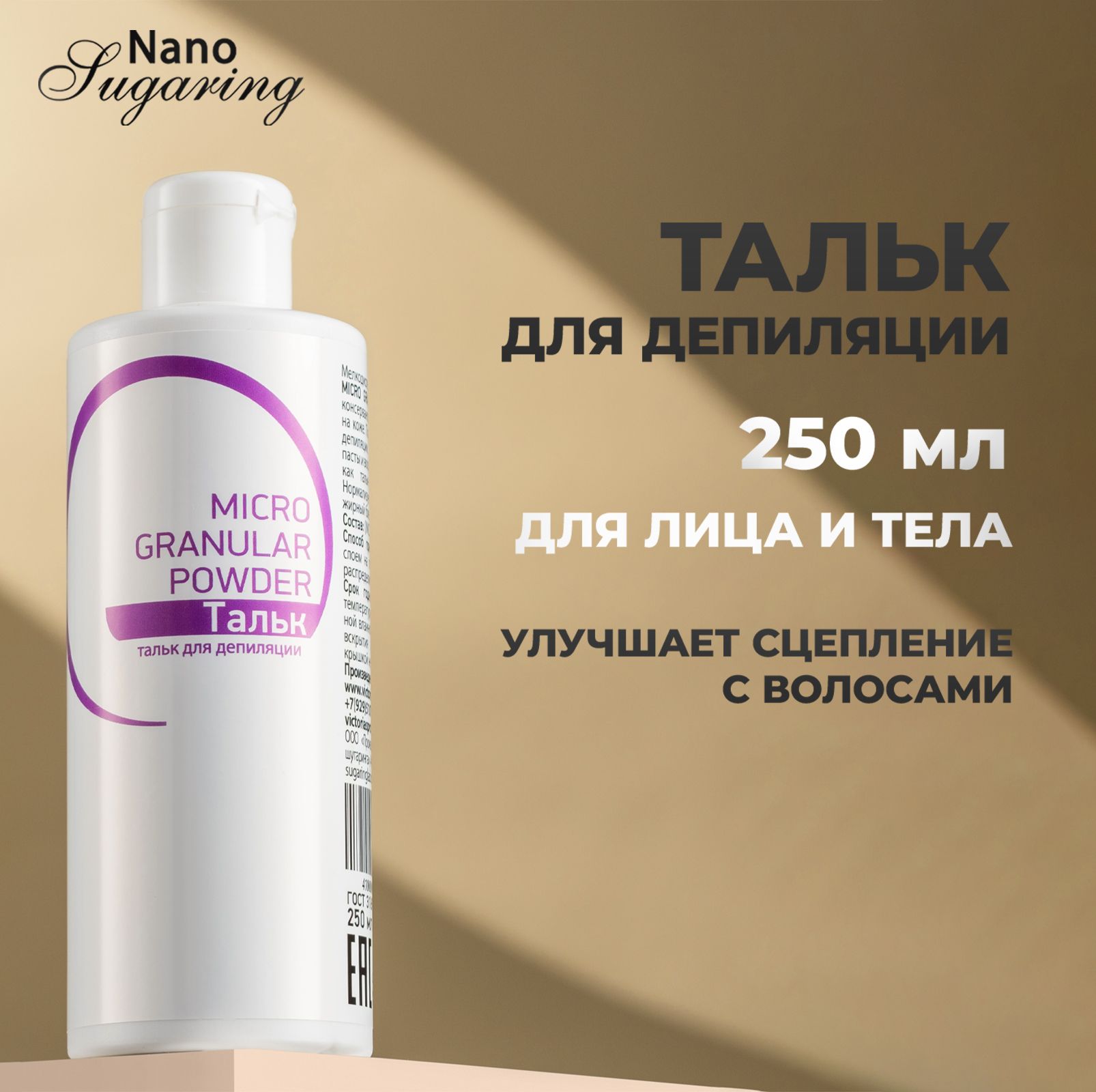 Nano Sugaring Тальк для шугаринга и депиляции 250мл - купить с доставкой по  выгодным ценам в интернет-магазине OZON (195336221)