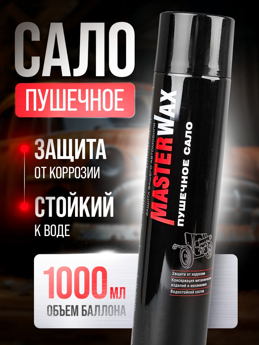 Сало пушечное MasterWax аэрозоль 1000мл