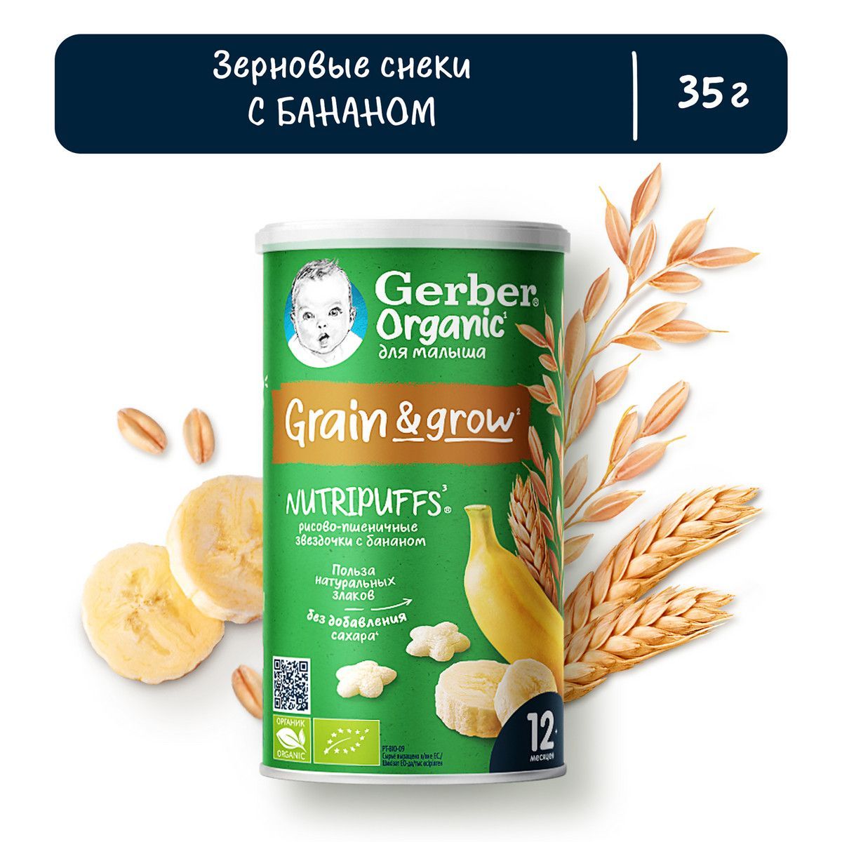 ДесертдетскийGerberNutripuffsс1года,рисово-пшеничныезвездочкисбананом,35г