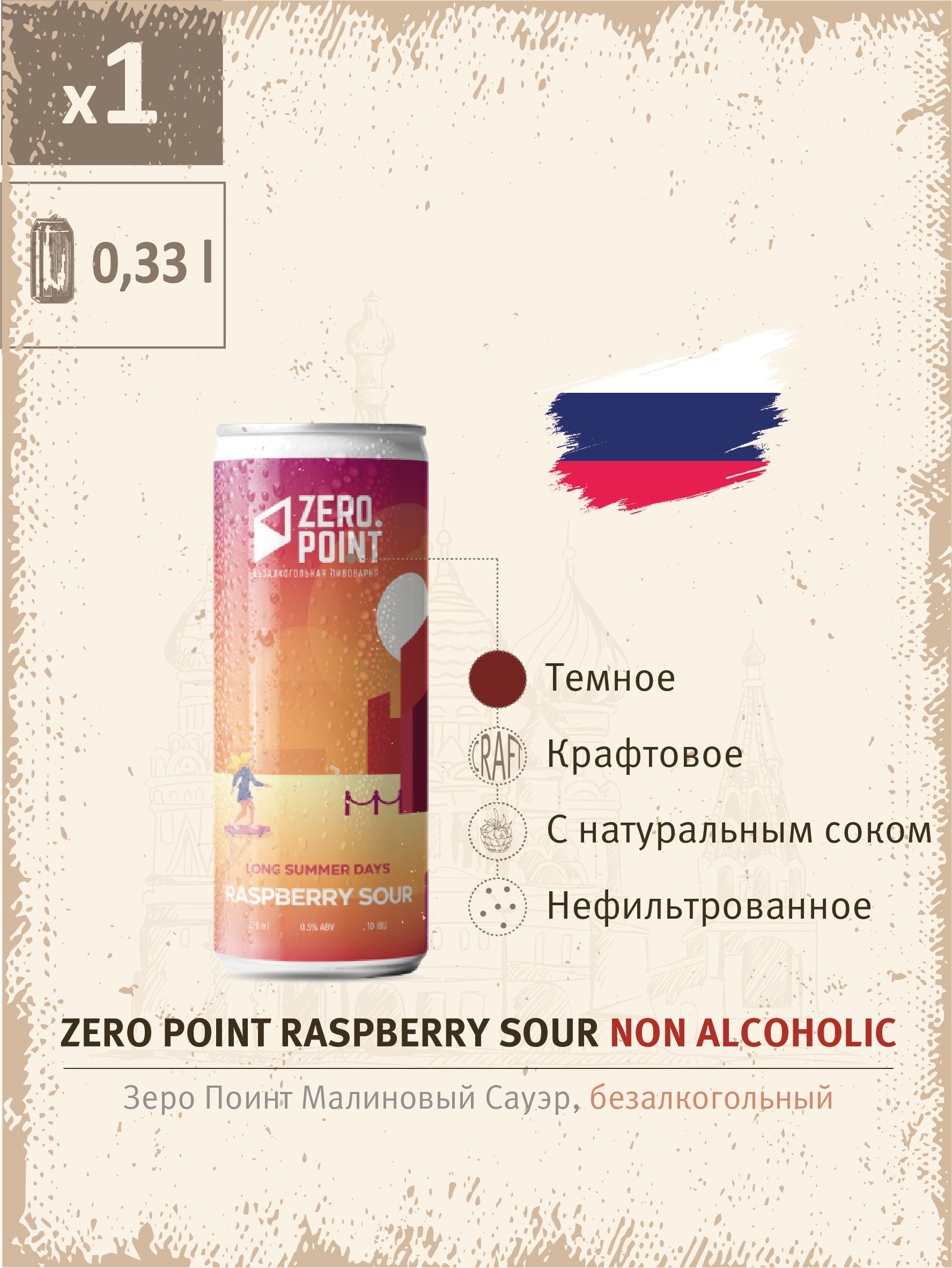 Raspberry Sour, пиво безалкогольное, Zero Point, банка 0,33мл