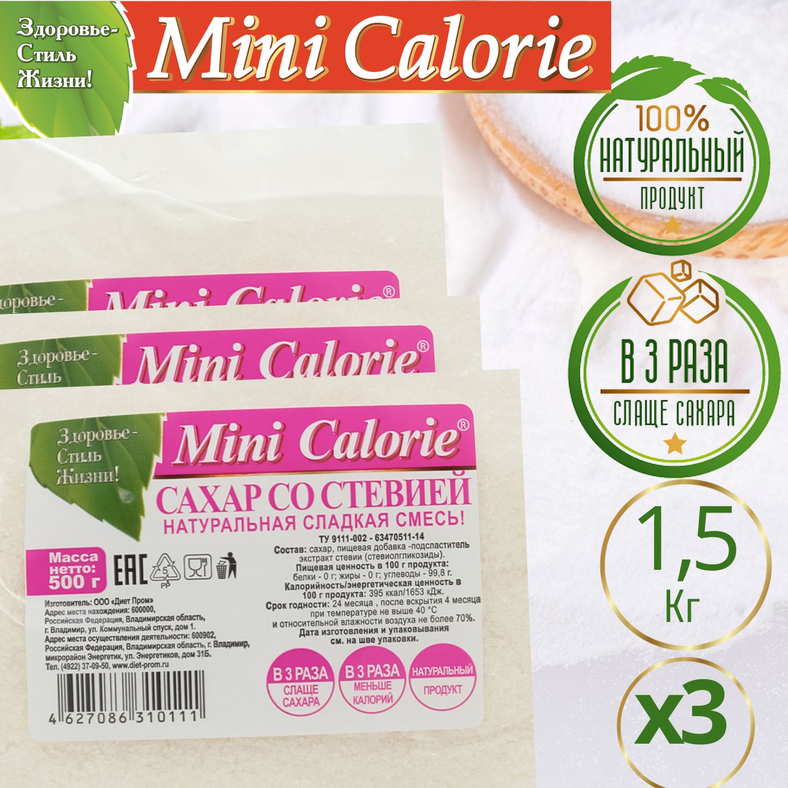 Сладкая смесь Сахар со стевией (сладкий сахар) 1,5 кг (3 шт * 500 г), Mini  Calorie - купить с доставкой по выгодным ценам в интернет-магазине OZON  (245362535)