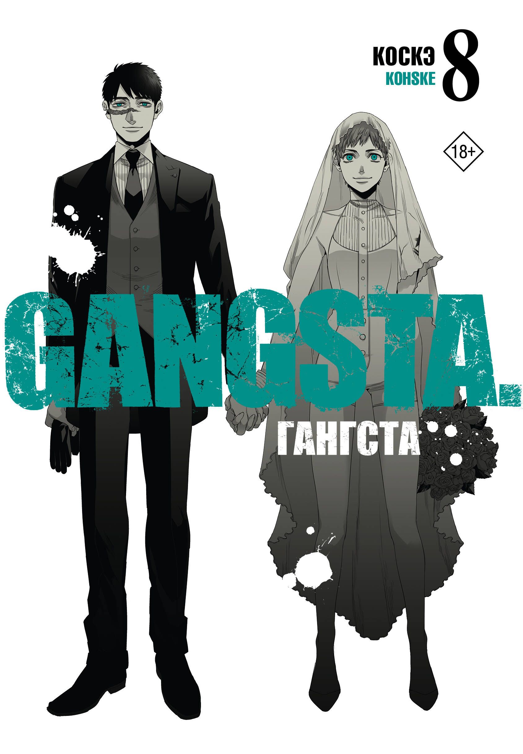 Гангста. Gangsta. Том 8 | Коскэ - купить с доставкой по выгодным ценам в  интернет-магазине OZON (1551306193)