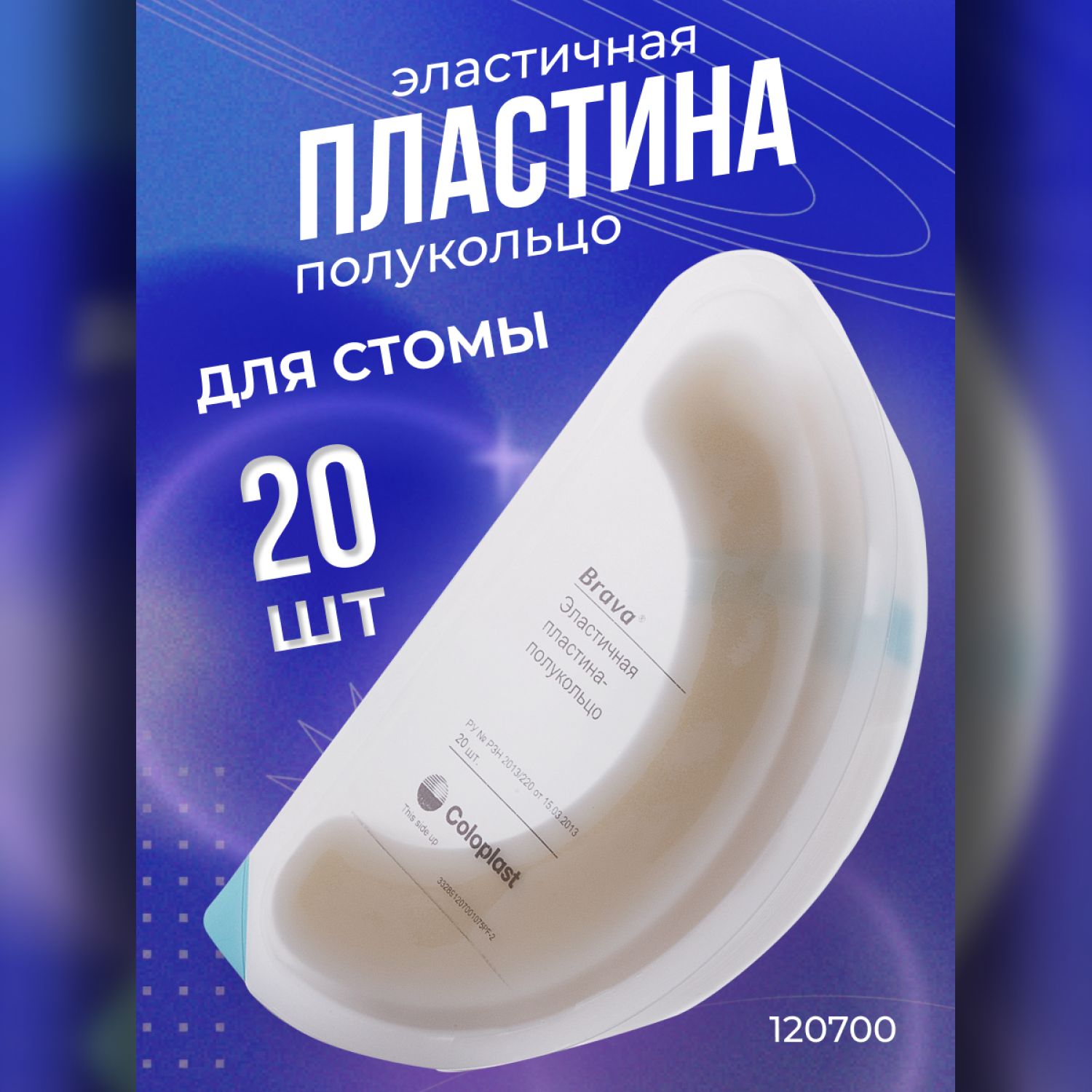 120700 Эластичная пластина полукольцо Coloplast Brava Колопласт Брава 20  шт, герметизация и укрепление пластин калоприемников и уроприемников, уход  за стомой - купить с доставкой по выгодным ценам в интернет-магазине OZON  (287526380)