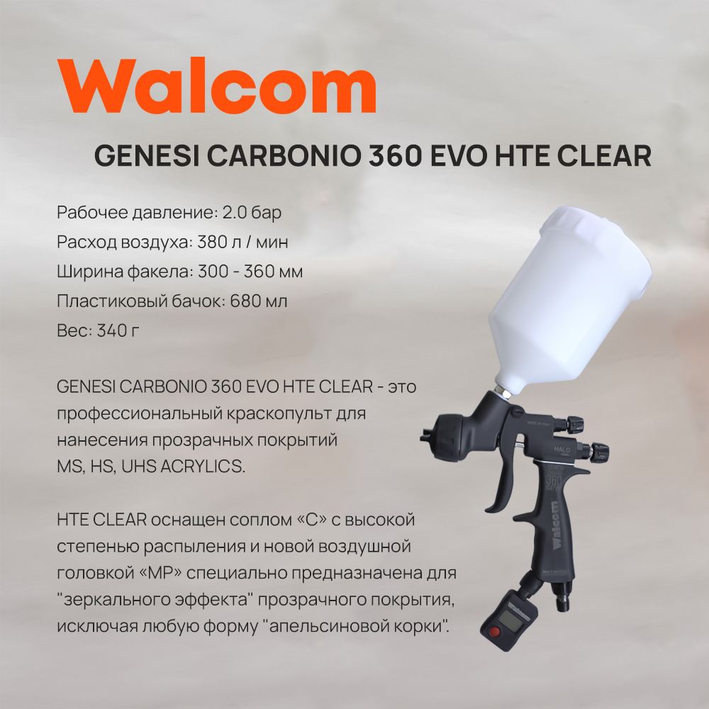 Краскопульт walcom carbonio 360. Краскопульт walcom genesi carbonio. walcom ego carbonio 190 hte. краскопульт genesi carbonio 360 evo в новом дизайне.