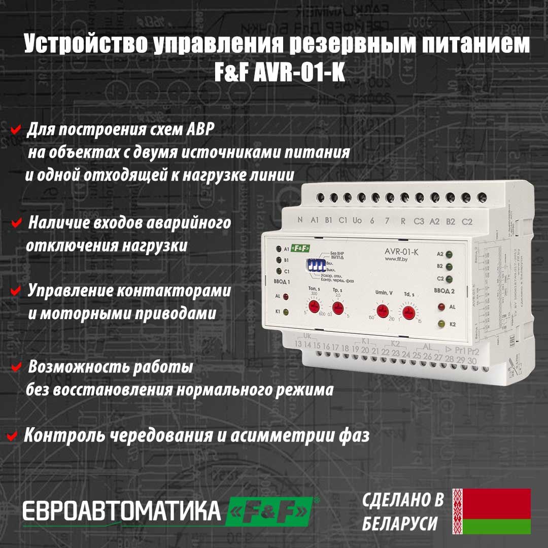 Устройство управления резервным питанием F&F AVR-01-K, 3х400В+N