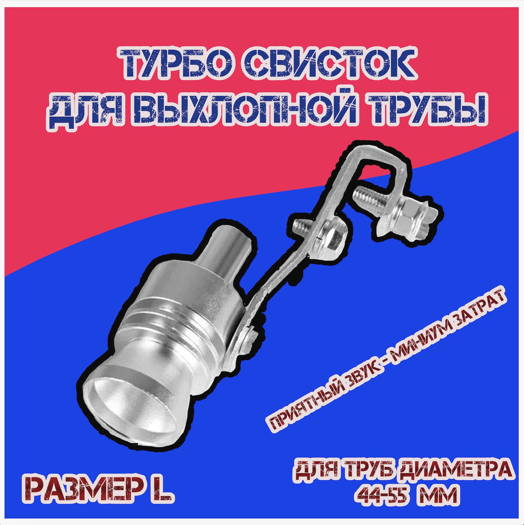 Турбо свисток в глушитель автомобиля / Насадка на выхлопную трубу со звуком  / Свисток в глушитель для имитации звука размер L, под диаметр трубы 44-55  мм, хром - купить по низкой цене