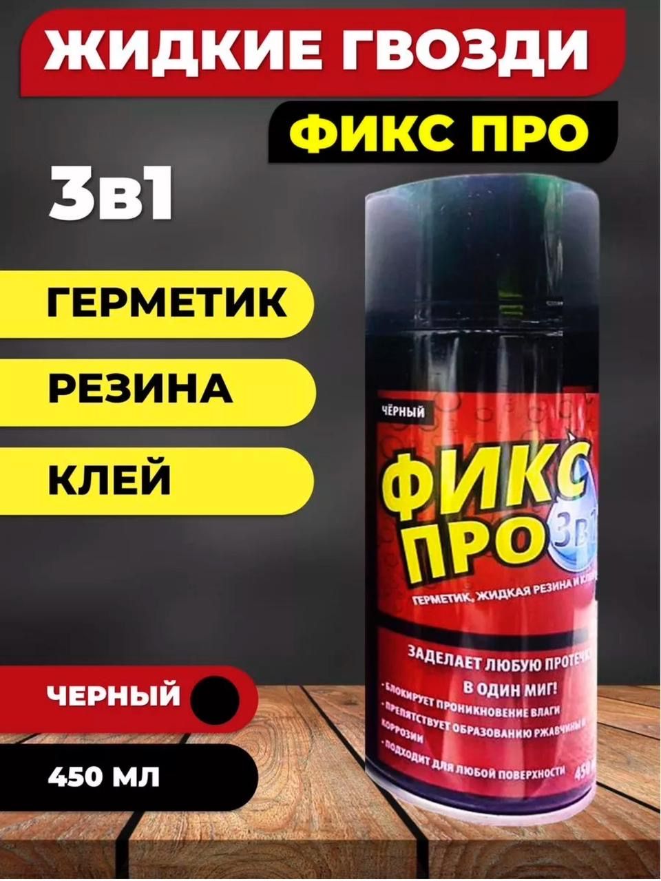 Жидкая резина fix pro