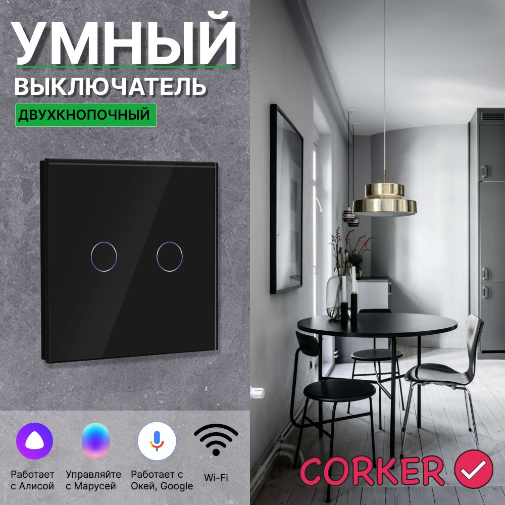 Умный сенсорный WiFi выключатель CORKER двухклавишный 1000 Вт / стекло /  черный. Работает с Алисой и Smart life