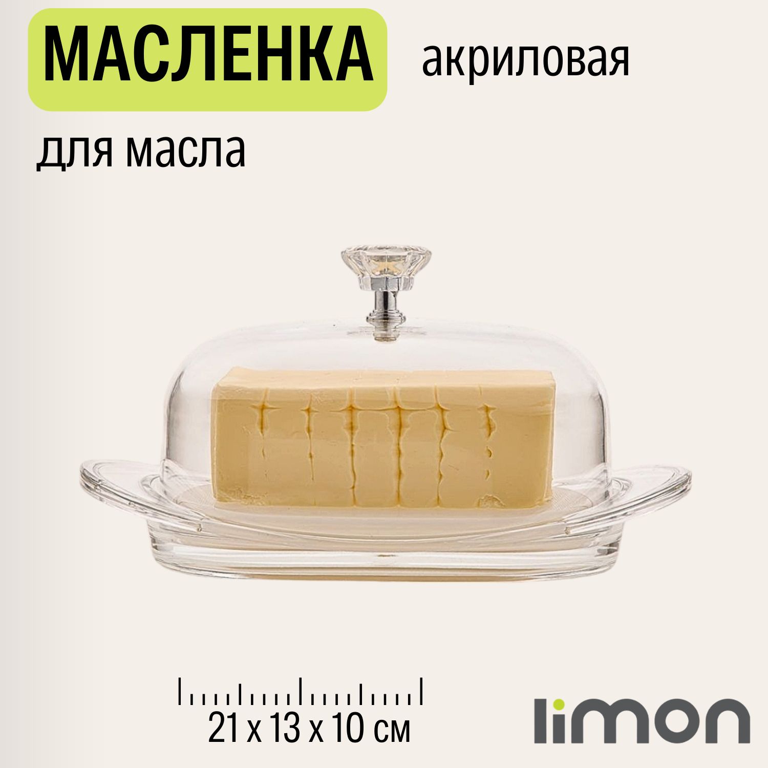 Масленка для сливочного масла, сыра