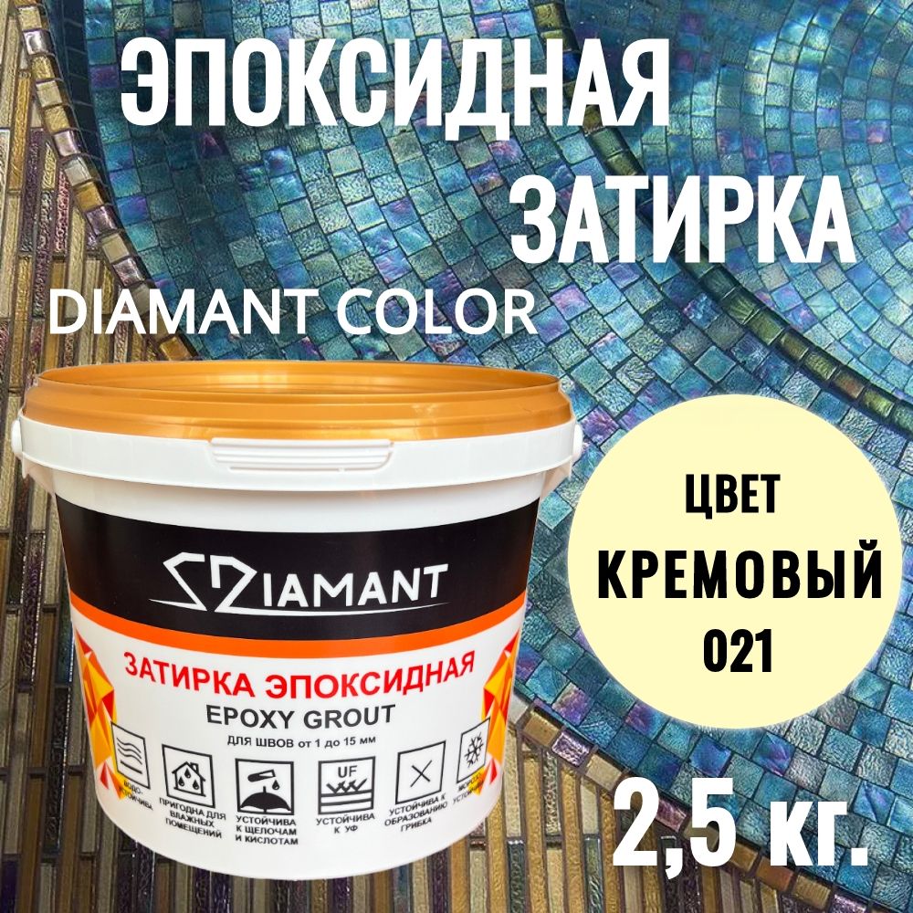 Затиркаэпоксидная021Diamant,цветКРЕМОВЫЙ2,5кг