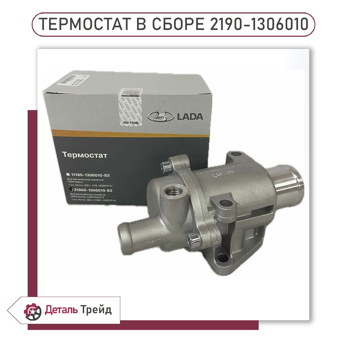 Термостат с корпусом для а/м ВАЗ 2190-91, Granta FL, ВАЗ 2192-94 Kalina 2, Vesta, Largus, 2190-1306010