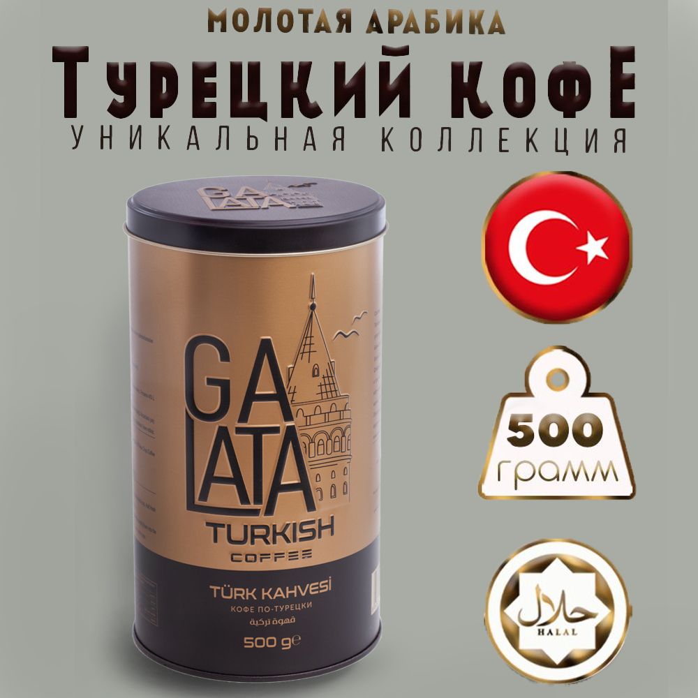 Кофе молотый GALATA 500 г, арабика в жестяной банке, Турция