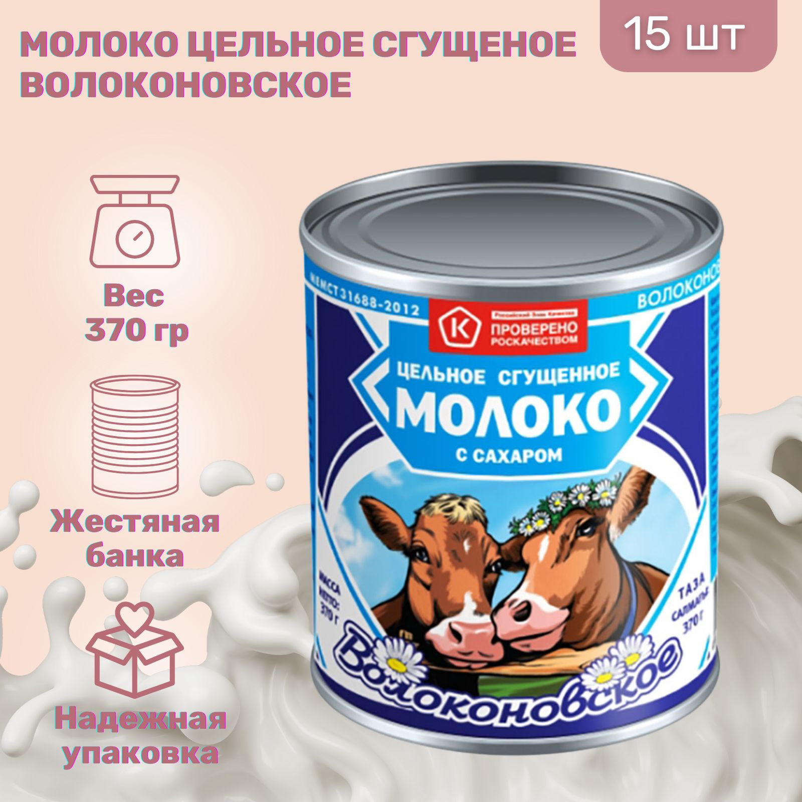 Молоко сгущённое с сахаром 8,5% Волоконовское ГОСТ, ж/б 370 гр. 15 шт.