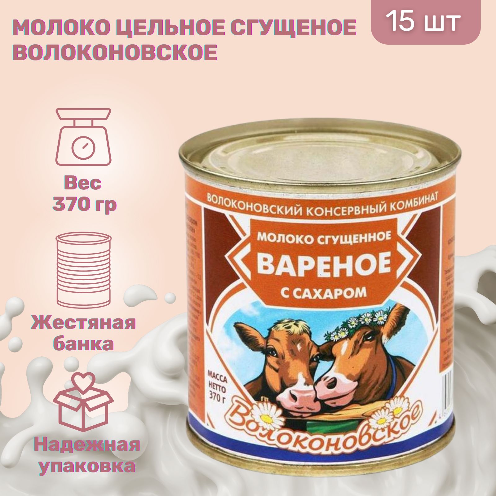 Молоко сгущённое варёное с сахаром 8,5% Волоконовское ГОСТ, ж/б 370 гр. 15  шт.