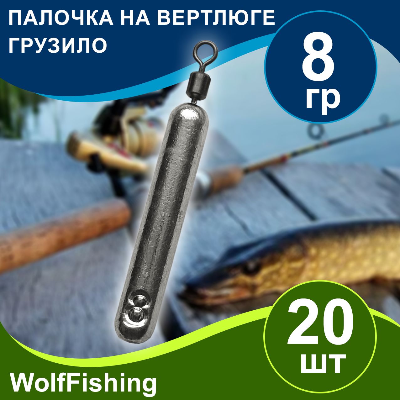 Груз рыболовный "Палочка на вертлюге" вес 8гр 20шт, дропшот, отводной поводок, джигриг