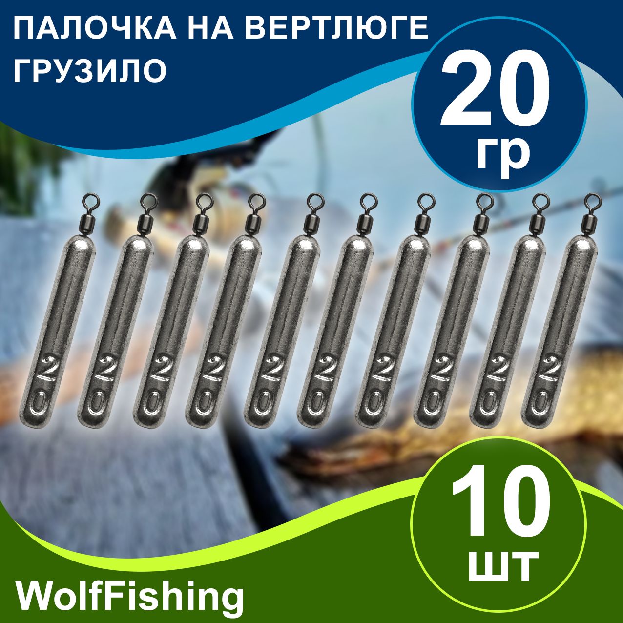 Грузрыболовный"Палочканавертлюге"вес20гр10шт,дропшот,отводнойповодок,джигриг