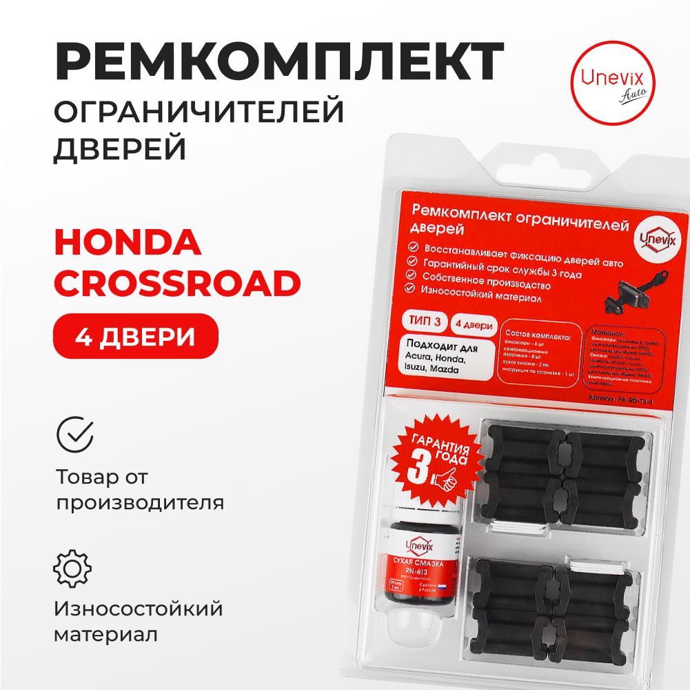 Ремкомплект ограничителей на 4 двери Honda CROSSROAD Кузов: RT 2007-2010.  Комплект ремонта ограничителя двери Хонда Кроссроад. В наборе: фиксаторы  (вкладыши, сухари), смазка - купить с доставкой по выгодным ценам в  интернет-магазине OZON (1050782723)