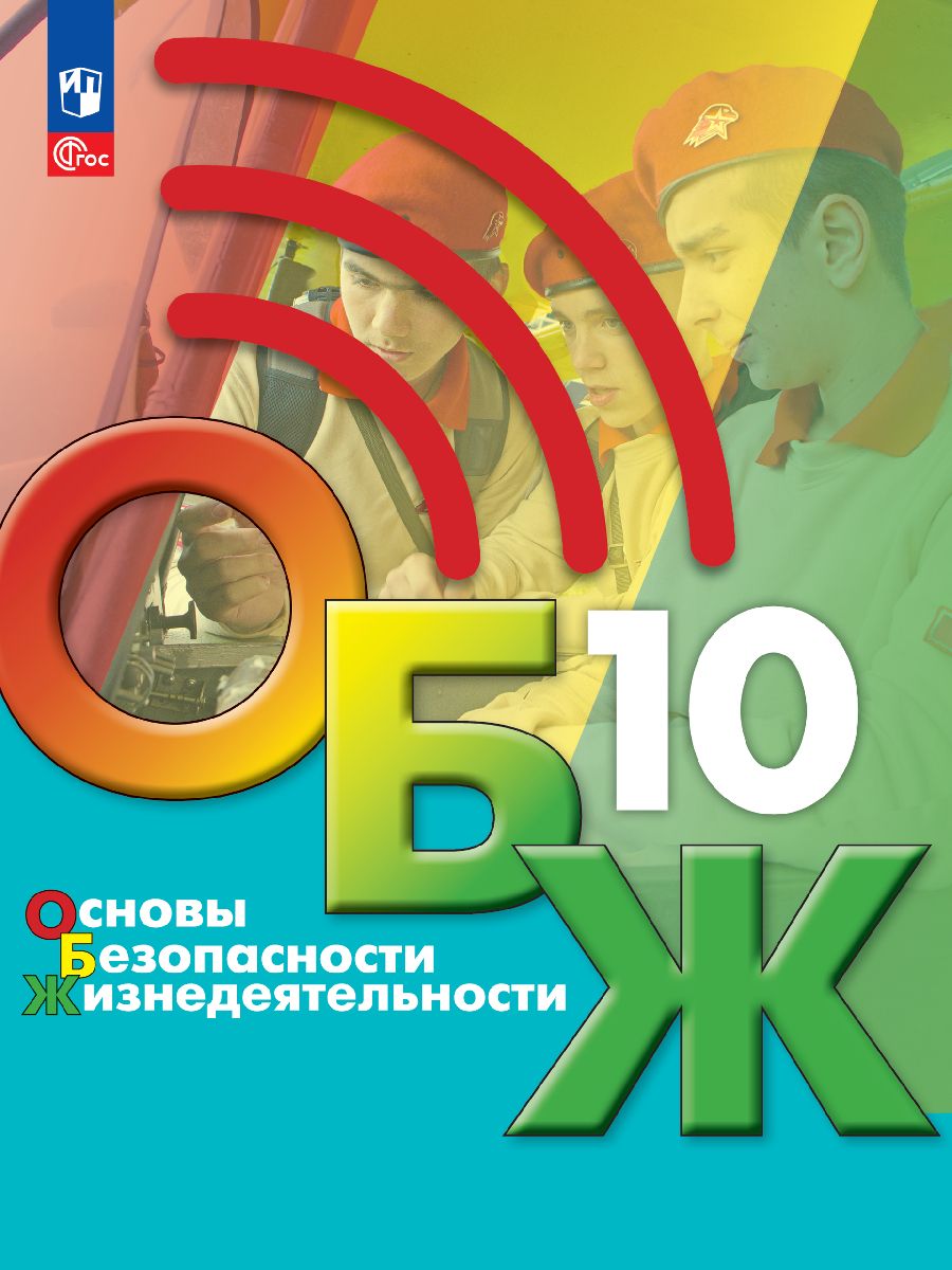 Основы безопасности жизнедеятельности. 10 класс. Учебник для  общеобразовательных организаций. ФГОС | Хренников Б. О., Гололобов Н. В.